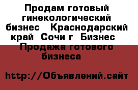 Продам готовый гинекологический бизнес - Краснодарский край, Сочи г. Бизнес » Продажа готового бизнеса   